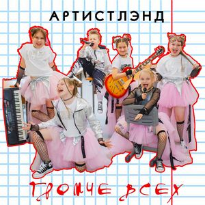 Громче всех