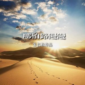 朱长松 - 哪怕路漫漫 伴奏