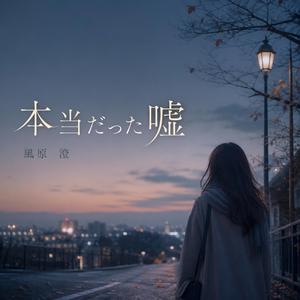 本当だった嘘