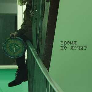 Время не лечит