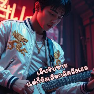 เจ็บชิบหาย แต่ก็ยังเสือกคิดถึงเธอ