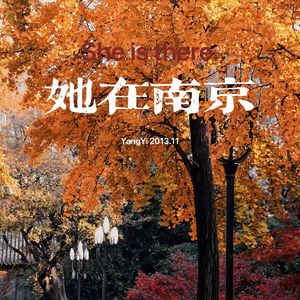 她在南京 伴奏
