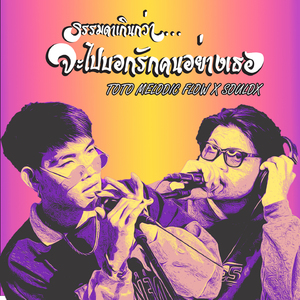 ธรรมดาเกินกว่าจะไปรักคนอย่างเธอ