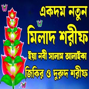 মিলাদ শরীফ