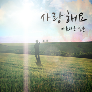 하고싶었던 수 많은 말대신