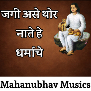 जगी असे थोर नाते हे धर्माचे