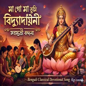 Ma Go Ma Tumi Vidyadayini | Bengali Saraswati Vandana