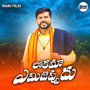 LOKAMA AMIJEPPUDU SONG
