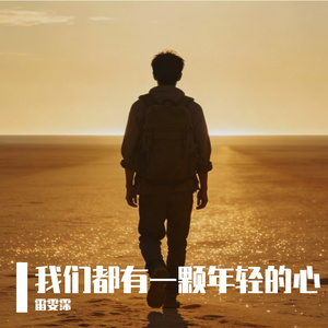 我们都有一颗年轻的心