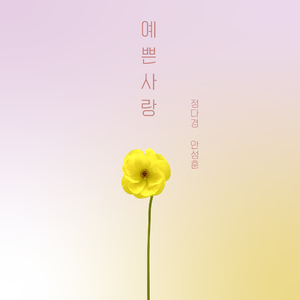 예쁜 사랑(Beautiful love) (Inst.)