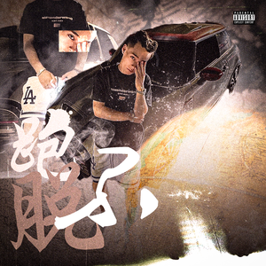 跑不脱（Prod.WlllBeat）