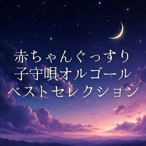ピポピポ救急車 (Cover) [Instrumental] [Orgel ver.] [「NHK教育テレビ Eテレ おかあさんといっしょ」より]