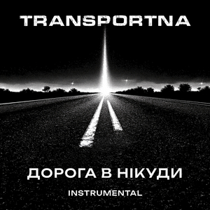 Дорога в нікуди (instrumental)