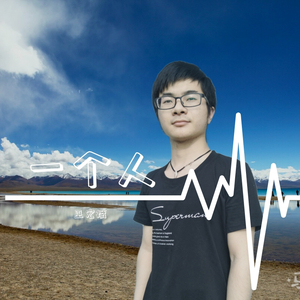 巫宏斌 - 一个人