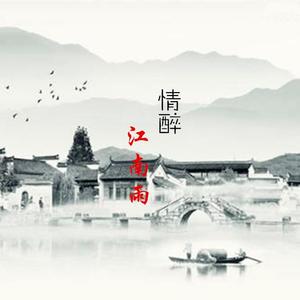 情醉江南雨-洞箫