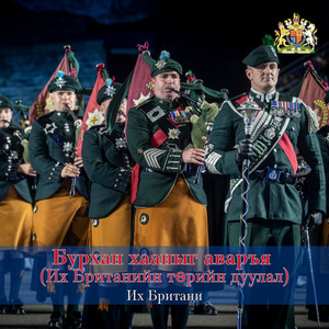 Бурхан хааныг аваръя (Их Британийн төрийн дуулал)