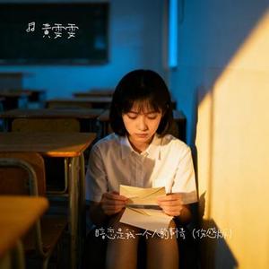 暗恋是我一个人的事情