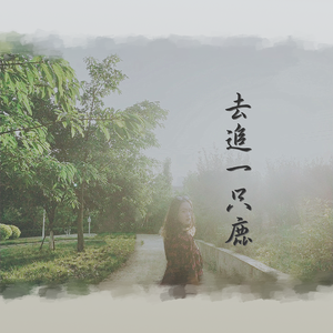 去追一只鹿（翻自 小时姑娘）