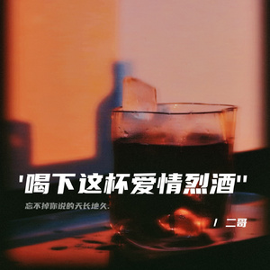喝下这杯爱情烈酒