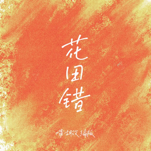 花田错（嘴胡改编版）