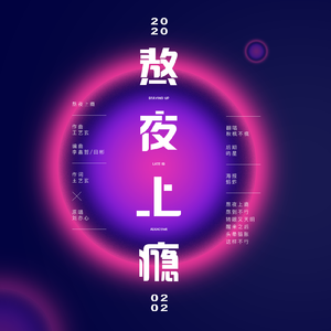 熬夜上瘾（翻自 刘亦心（可乐就是力量））