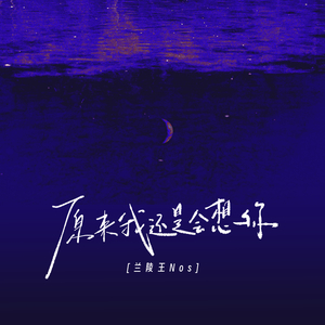 原来我还是会想你
