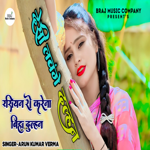 Deshi Labenge Dulhan Rasiyan Se Karena Vivah Dulhan