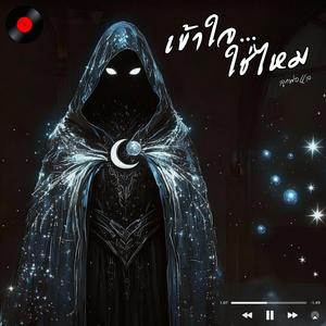 เข้าใจ... ใช่ไหม