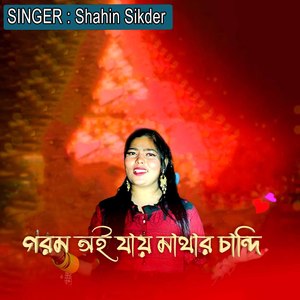 গরম ওই যার মাথার চান্দী