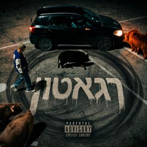 רגאטון