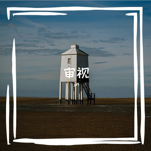 审视(prod by Jerry)