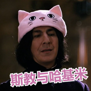 哈基米曼波（AI斯内普版）