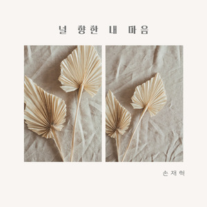 널 향한 내 마음 (feat. 여정우)