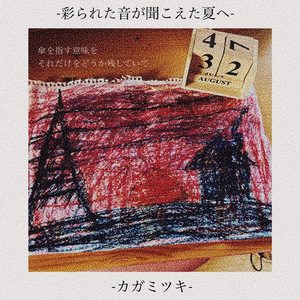 夏の赤い空の色をもう確かめることの出来ない僕らの残りの人生に価値はまだあるのか