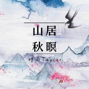 山居秋暝（翻自 银临）