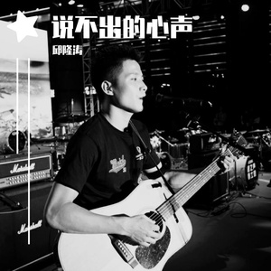 说不出的心声