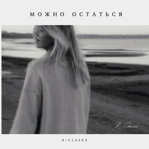 Можно Остаться
