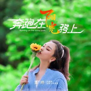 奔跑在阳光路上(伴奏)