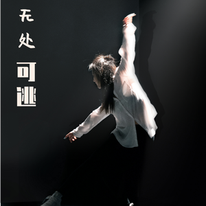 无处可逃伴奏