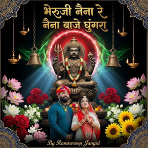 भेरुजी नैना रे नैना बाजे घुंगरा