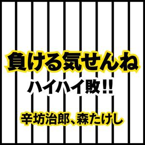 ハイハイ敗！！（オリジナル・カラオケ）