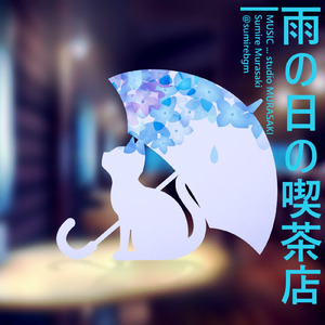 雨の日の喫茶店