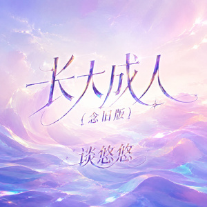长大成人(念旧版)