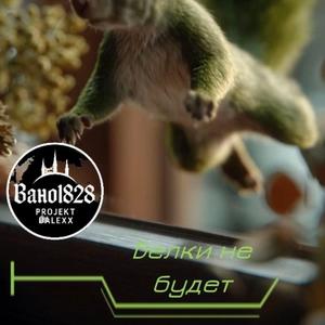 Белки не будет