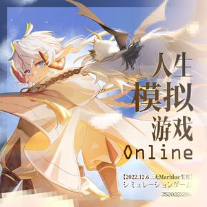 人生模拟游戏online【2022年三无Marblue生贺曲】