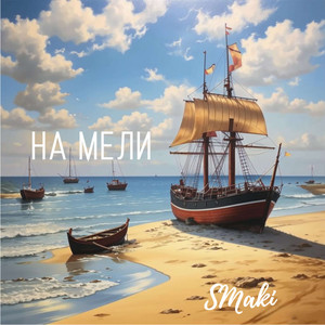 На мели