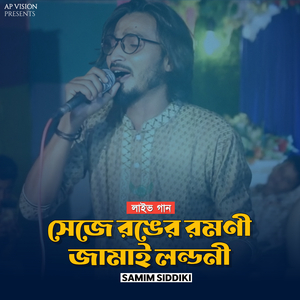 সেজে রঙের রমণী জামাই লন্ডনী (Live)