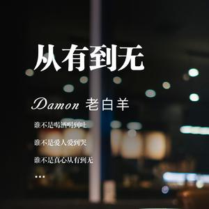 从有到无（走心版）