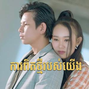 If you do not love me បើអស់ចិត្ត (Special Version)