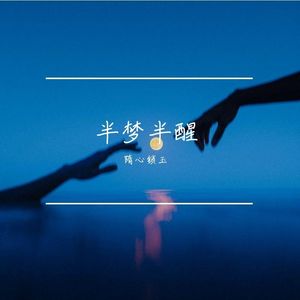 半梦半醒（Prod By Ljx Ghost）